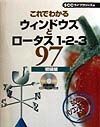 これでわかるウィンドウズとロータス1－2－3　97　初級編