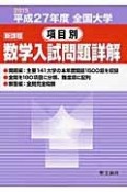 全国大学　項目別　数学入試問題詳解　平成27年