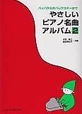 やさしいピアノ名曲アルバム（2）