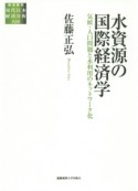 水資源の国際経済学　総合研究現代日本経済分析　第2期