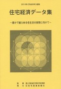 住宅経済データ集　平成26年