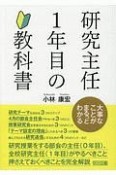 研究主任1年目の教科書　大事なことがまるっとわかる