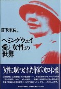 ヘミングウェイ愛と女性の世界