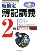 新検定簿記講義　2級商業簿記　平成18年