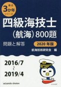 四級海技士（航海）800題　問題と解答　最近3か年シリーズ　2020