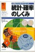 統計・確率のしくみ