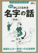 少しかしこくなれる名字の話