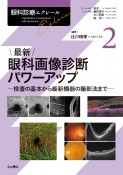 最新眼科画像診断パワーアップ　検査の基本から最新機器の撮影法まで