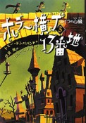 ホラー横丁13番地　ミイラの心臓（3）