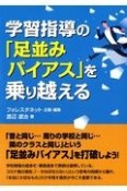 学習指導の「足並みバイアス」を乗り越える