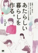 あたらしい暮らしを作る。　部屋づくり、働き方、時間術、お金、心と身体。わたしらしい、これからの生活習慣