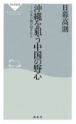 沖縄を狙う中国の野心