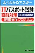 ITパスポート試験　直前対策　1週間完全プログラム