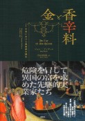 金と香辛料　中世における実業家の誕生