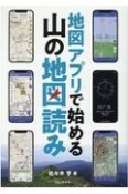 地図アプリで始める　山の地図読み