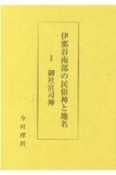 伊那谷南部の民俗神と地名　御社宮司神（1）