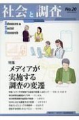 社会と調査　特集：メディアが実施する調査の変遷（20）