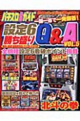 パチスロ必勝ガイド　設定6勝ち盛り　Q＆A（5）