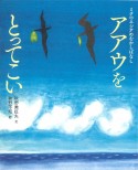 アアウをとってこい　ミクロネシアのむかしばなし