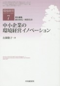 中小企業の環境経営イノベーション　環境経営イノベーション7