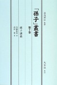 「孫子」叢書　孫子講義（7）