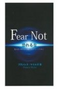 Fear　Not　恐れるな　荒れ狂う時代を力強く生きていくために