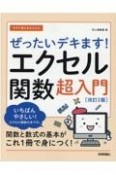 今すぐ使えるかんたんぜったいデキます！エクセル関数超入門［改訂2版］