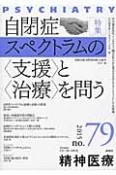 精神医療　特集：自閉症スペクトラムの〈支援〉と〈治療〉を問う（79）