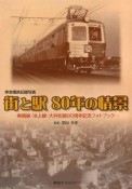 街と駅　80年の情景　東急電鉄記録写真