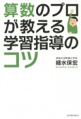 算数のプロが教える学習指導のコツ