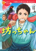 坊っちゃん　10歳までに読みたい日本名作9