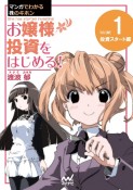 マンガでわかる株のキホン　お嬢様投資をはじめる！　投資スタート編（1）