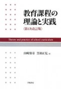 教育課程の理論と実践＜第1次改訂版＞