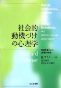 社会的動機づけの心理学