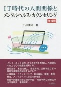 IT時代の人間関係とメンタルヘルス・カウンセリング