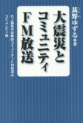 大震災とコミュニティFM放送