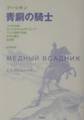 青銅の騎士／モーツァルトとサリエーリほか