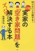 図解・実家の「空き家問題」をズバリ解決する本