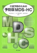 介護予防のための予防版MDS－HC