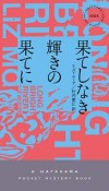 果てしなき輝きの果てに