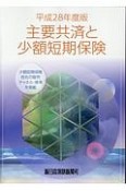 主要共済と少額短期保険　平成28年