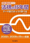 電験3種過去問マスタ法規の15年間　2023年版　テーマ別でがっつり学べる