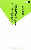 「決定力不足」でもゴールは奪える