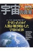 宇宙の真実　そうだったのか！人類が解き明かした宇宙の正体