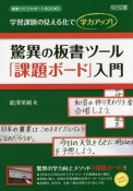 驚異の板書ツール「課題ボード」入門