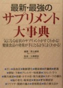 最新・最強のサプリメント大事典