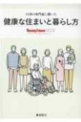 14名の専門家に聞いた健康な住まいと暮らし方