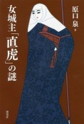 女城主「直虎」の謎