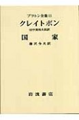 プラトン全集　第6次　クレイトポン（11）