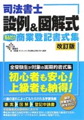 司法書士　設例＆図解式　「見るだけ」商業登記書式集＜改訂版＞